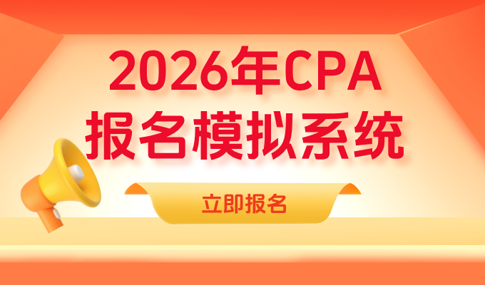 CPA报名模拟