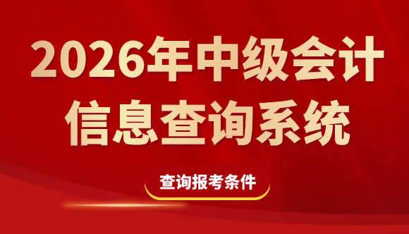 2026年中级会计信息查询