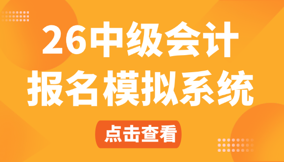 中级会计师考试报名模拟系统