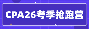 CPA小课