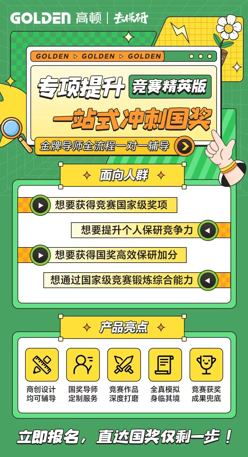 高顿去保研保研竞赛辅导