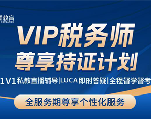 2026VIP税务师尊享持证计划-全科