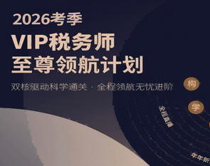 2026年VIP税务师至尊领航计划-全科-3考季卡