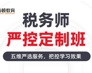 2026年税务师严控定制班-全科