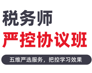 2026年税务师严控协议班-全科