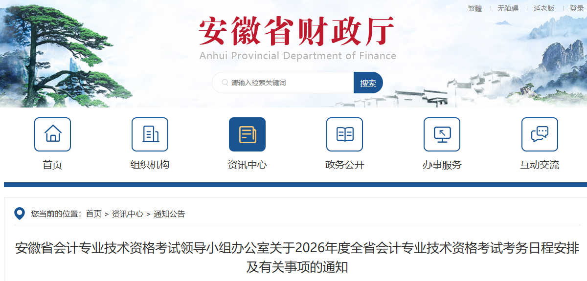 安徽省关于2026年度高级会计师考试日程安排及有关事项的通知
