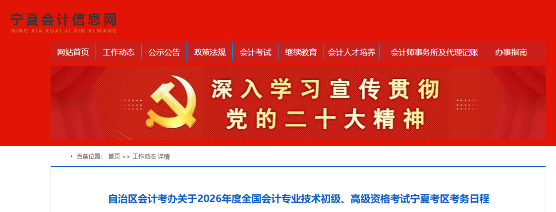 宁夏关于2026年度高级会计师考试日程安排及有关事项的通知
