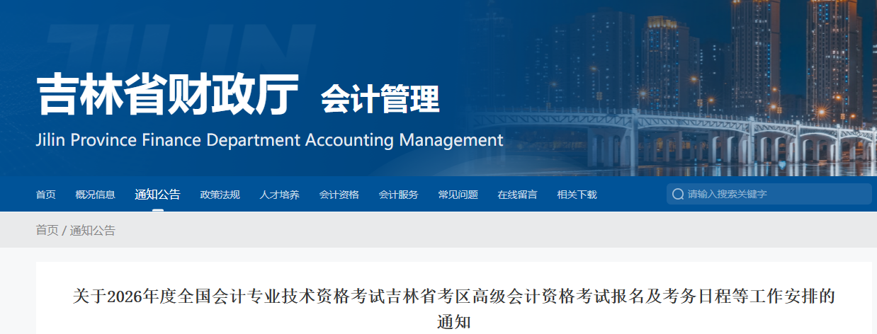 吉林省关于2026年度高级会计师考试日程安排及有关事项的通知