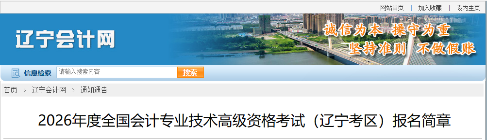 辽宁省关于2026年度高级会计师考试日程安排及有关事项的通知