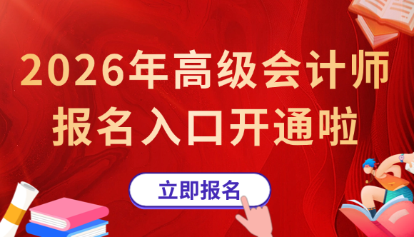 2026年高级会计职称报名入口