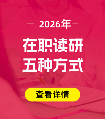 在职读研5种方式