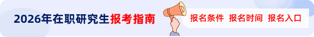 在职研究生考试