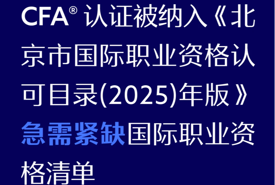 CFA纳入急需紧缺国际职业资格,可申请北京副高职称