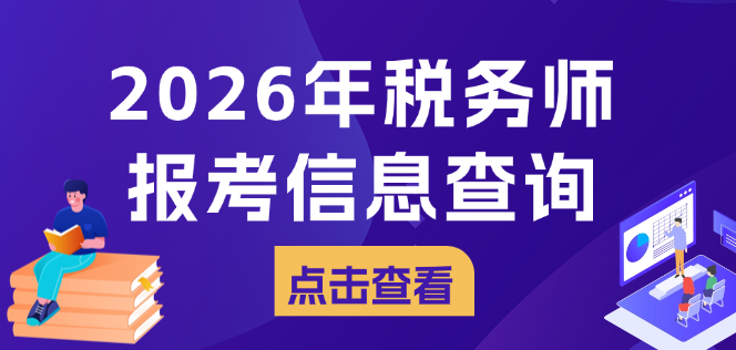 税务师报考信息查询