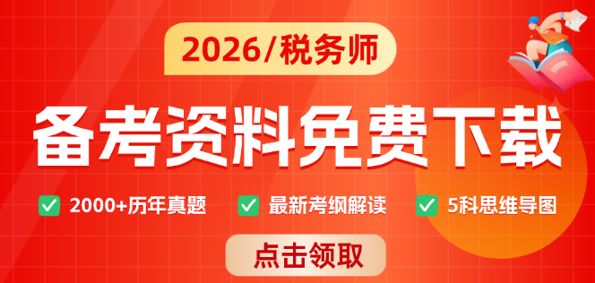 税务师备考资料下载