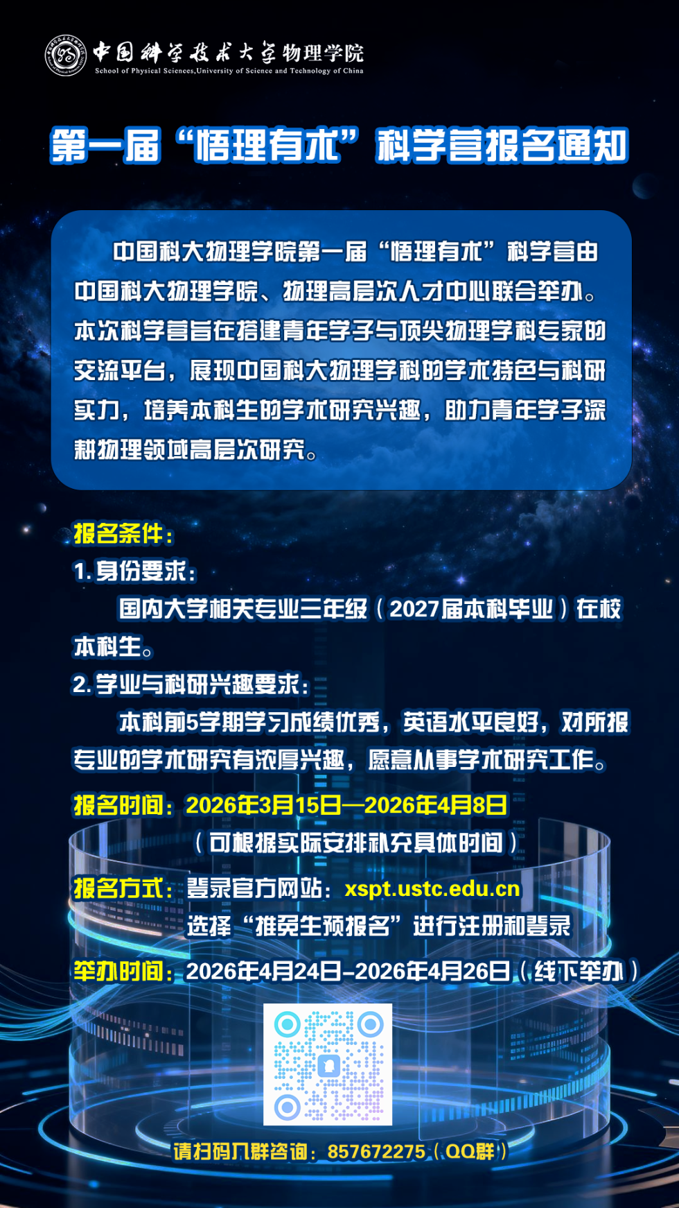 中科大物理学院首届&ldquo;悟理有术&rdquo;科学营报名开启！