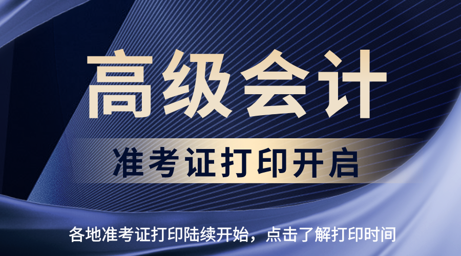 2026年高级会计准考证打印