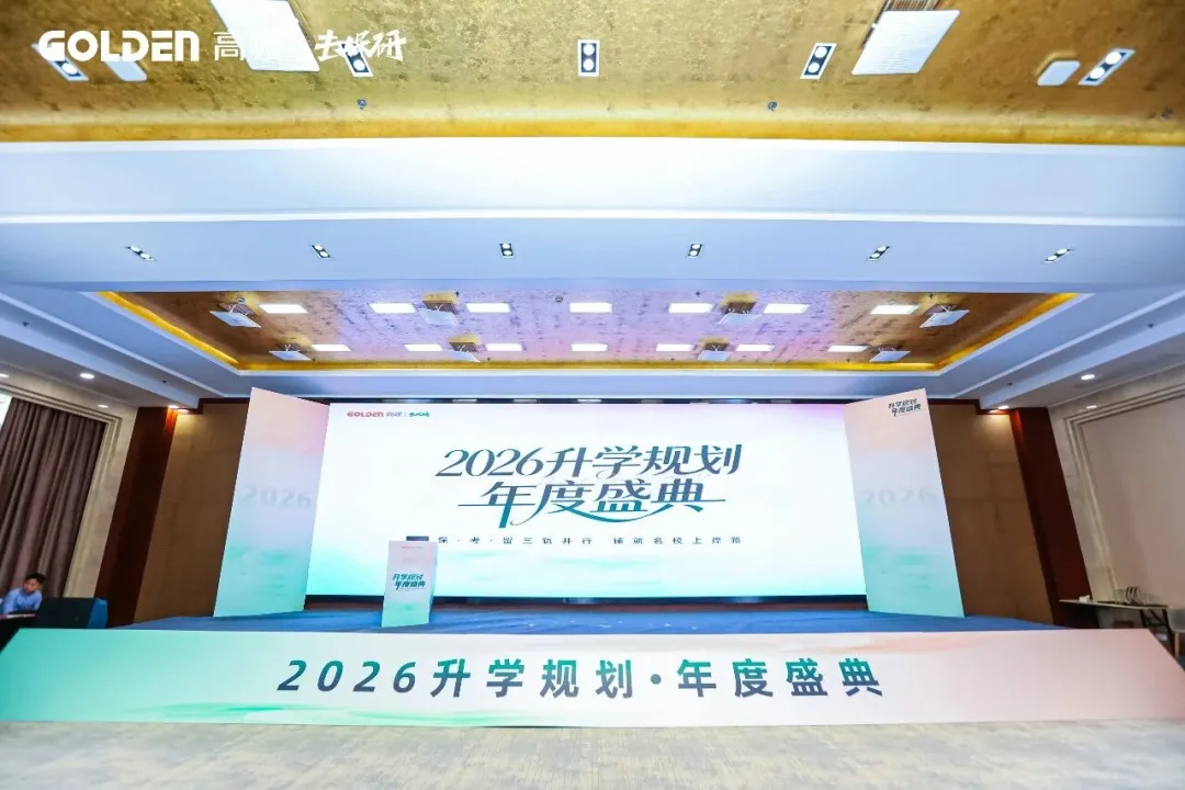 2026升学破局！高顿去保研盛典揭秘保研/考研/留学新趋势！