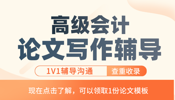 2026年高级会计职称论文