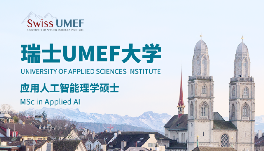 瑞士UMEF AI课！技术+管理+合规，直接匹配大厂招聘标准！