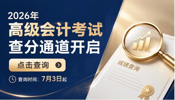 2026年高级会计成绩查询