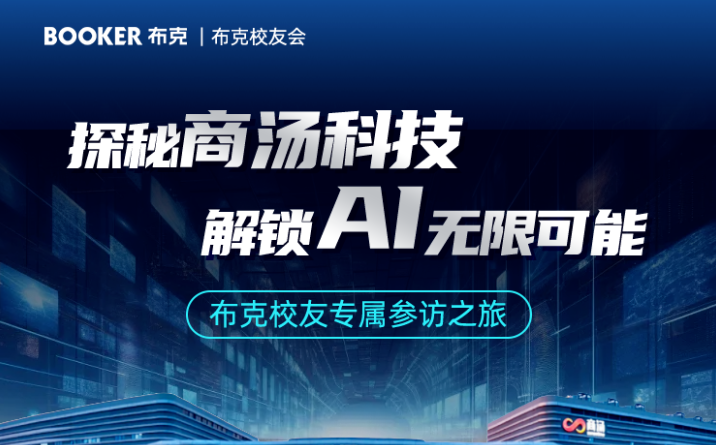 探秘商汤科技，解锁AI无限可能——布克硕博布克校友人工智能之旅即将启程