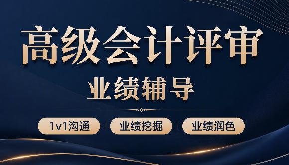 2026年高级会计职称评审