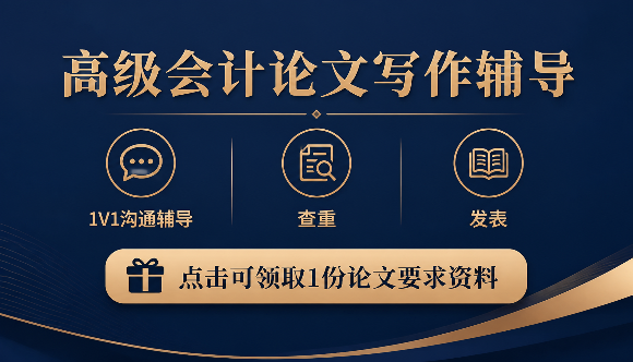 2026年高级会计职称论文
