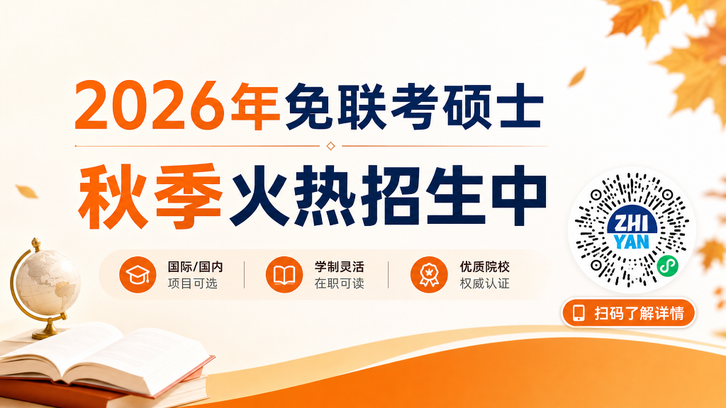 在职硕士秋季火热招生中~