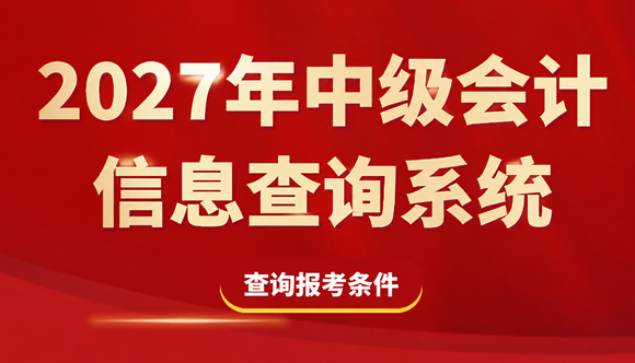 2027年中级会计信息查询