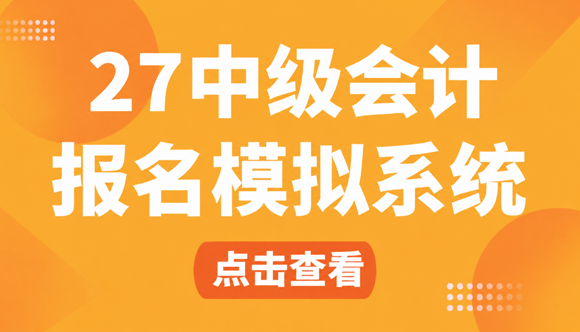 中级会计师考试报名模拟系统