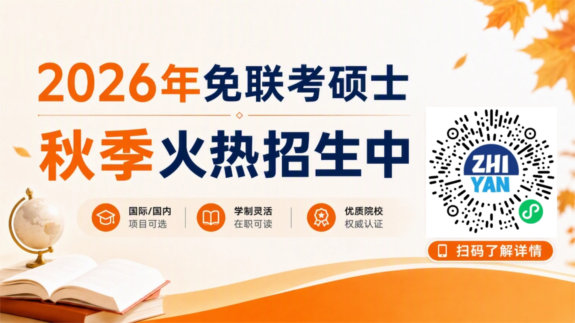 秋季免考在职硕士火热招生
