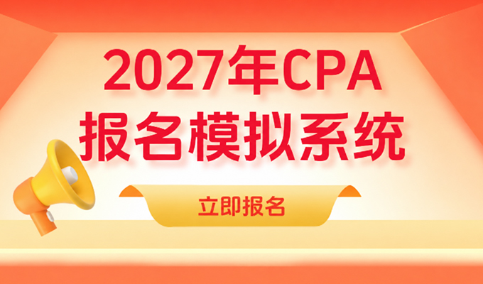 CPA报名模拟