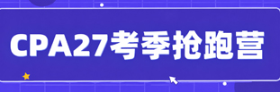 CPA小课