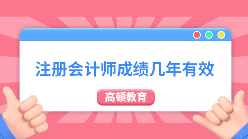 注册会计师成绩几年有效?合格标准是什么?