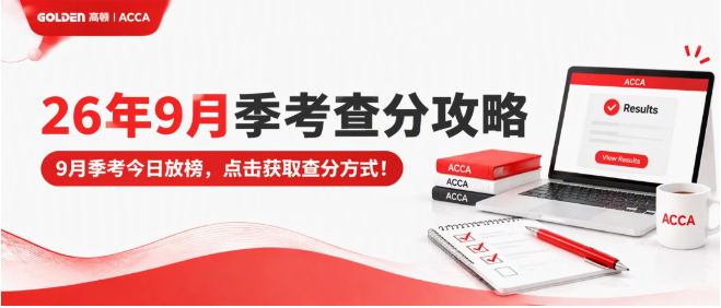 【26年9月ACCA季考】今日放榜！ACCA查分攻略请收好