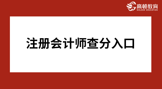 2026年注册会计师查分入口在哪?一文带你快速查分!