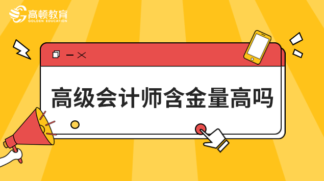 27年高级会计师含金量高吗？到底值不值得考？