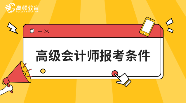 27年高级会计师报考条件有哪些具体要求?科目怎么安排?