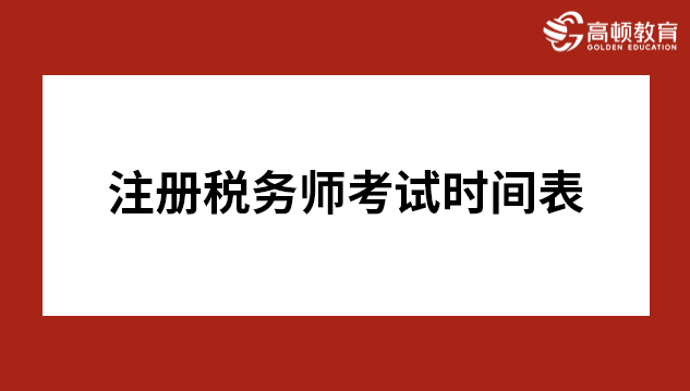 2026年注册税务师考试时间表是怎么安排的？