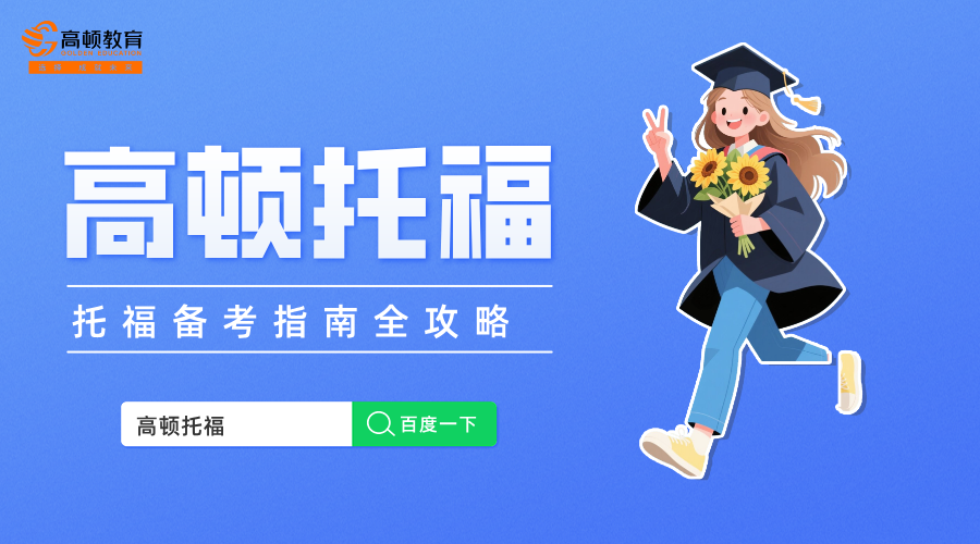 托福考试先考什么，一文带您详细了解