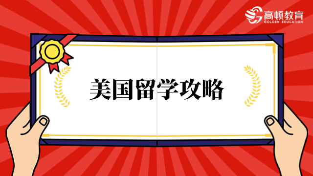 麻省理工學(xué)院博士留學(xué)申請流程：MIT博士申請攻略