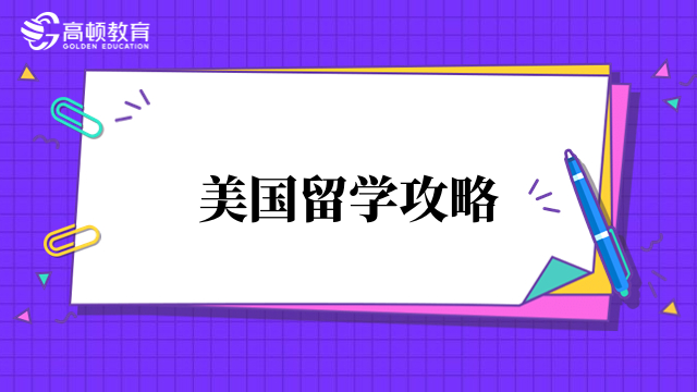 麻省理工學院高中留學幾年畢業(yè)？與國內不同！