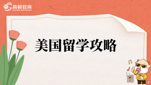 留学疑问解答：密歇根大学安娜堡分校研究生留学申请流程