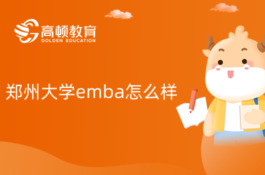 鄭州大學emba怎么樣？報考必看