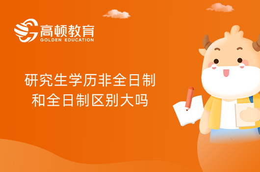 研究生學(xué)歷非全日制和全日制區(qū)別大嗎