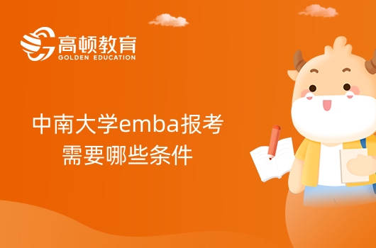 中南大學emba報考需要哪些條件？備考須知