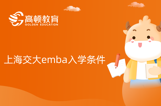 上海交大emba入學條件有哪些？進來看！