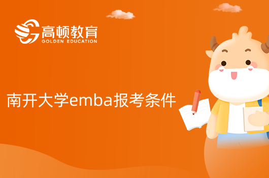 南開大學emba報考條件是什么？學費多少錢？