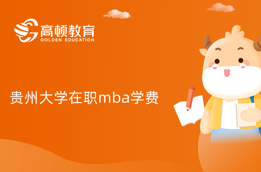 貴州大學在職mba學費